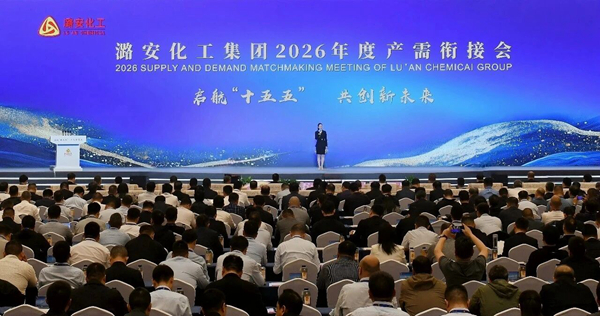 潞安化工集團2026年度產需銜接會召開