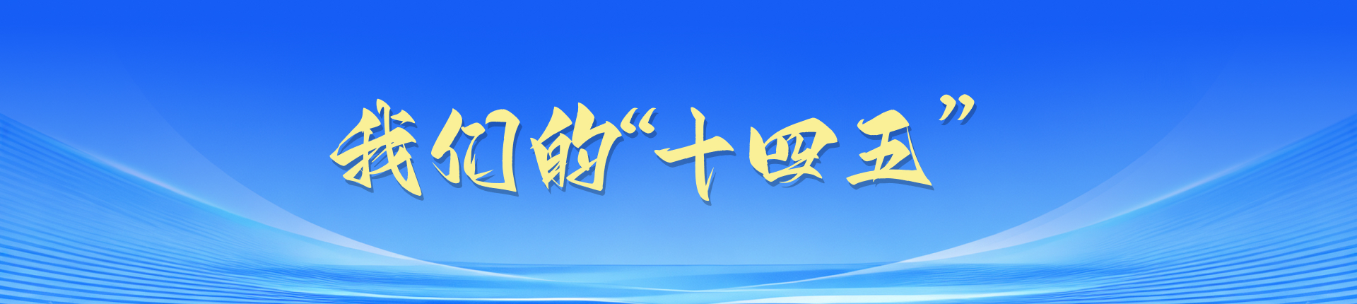 我們的“十四五”